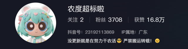 农度超标啦账号简介