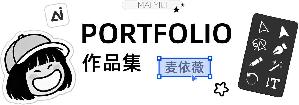 PORTFOLIO 作品集 麦依薇